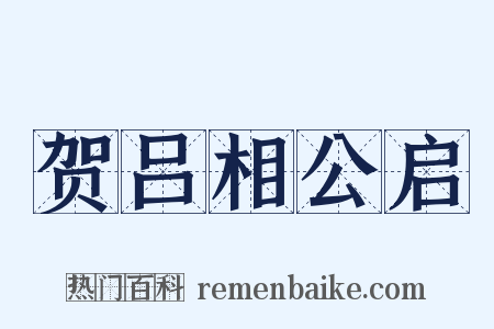 贺吕相公启是什么意思的图片